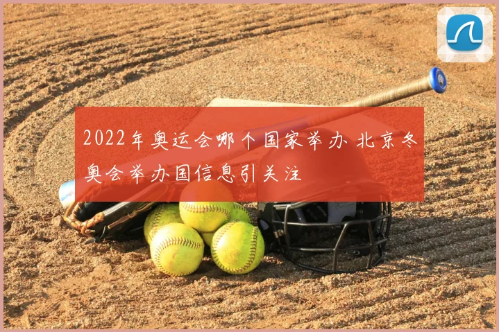 2022年奥运会哪个国家举办 北京冬奥会举办国信息引关注