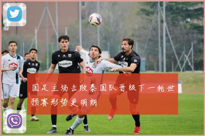 国足主场击败泰国队晋级下一轮世预赛形势更明朗