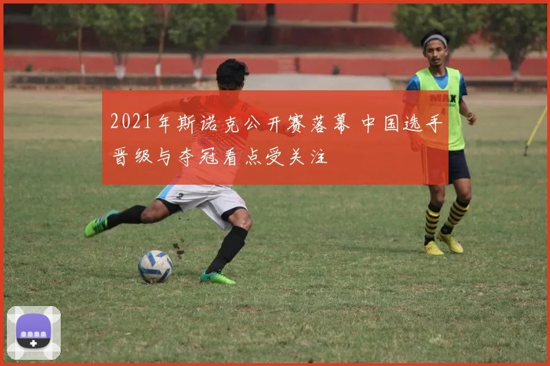 2021年斯诺克公开赛落幕 中国选手晋级与夺冠看点受关注