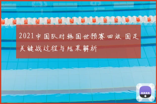 2021中国队对韩国世预赛回放 国足关键战过程与结果解析