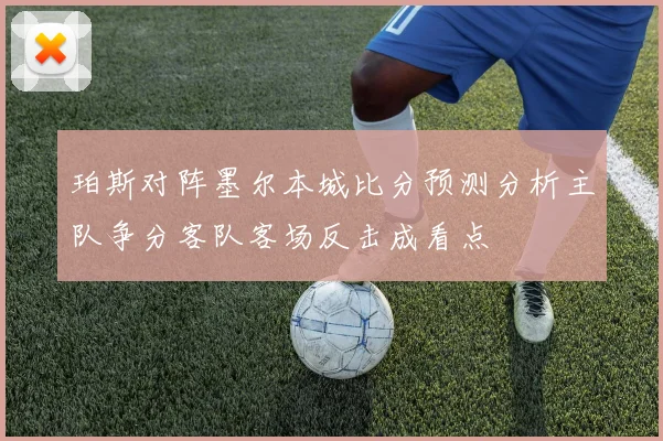 珀斯对阵墨尔本城比分预测分析主队争分客队客场反击成看点