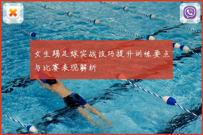 女生踢足球实战技巧提升训练要点与比赛表现解析