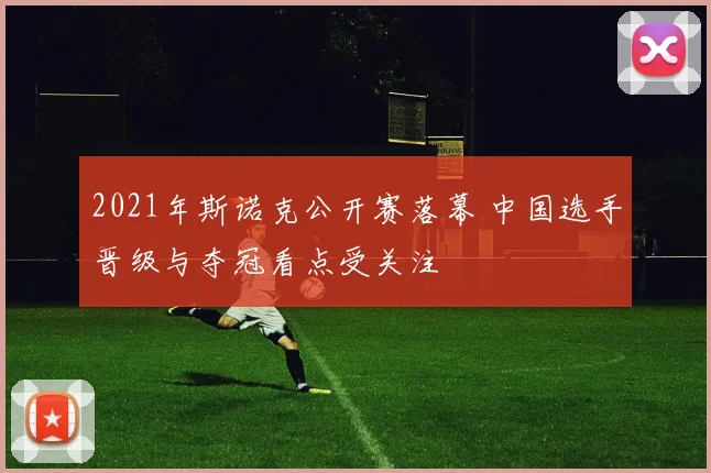 2021年斯诺克公开赛落幕 中国选手晋级与夺冠看点受关注