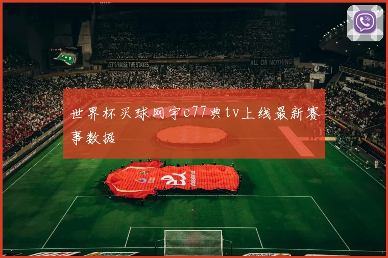 世界杯买球网宇c77典tv上线最新赛事数据