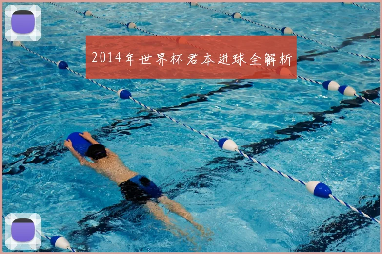 2014年世界杯君本进球全解析