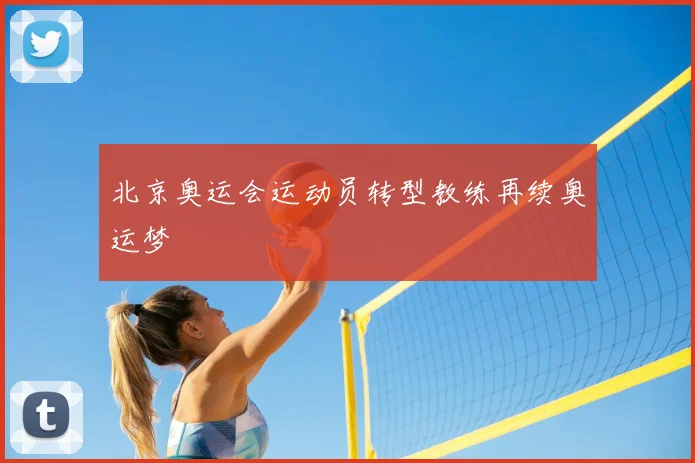 北京奥运会运动员转型教练再续奥运梦