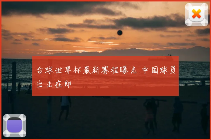 台球世界杯最新赛程曝光 中国球员出击在即