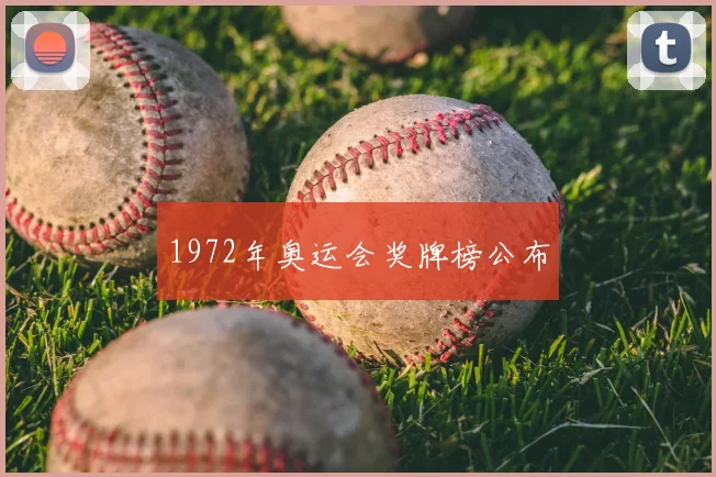 1972年奥运会奖牌榜公布