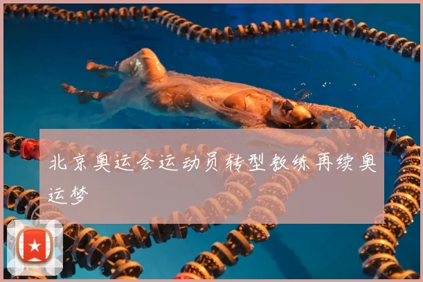 北京奥运会运动员转型教练再续奥运梦
