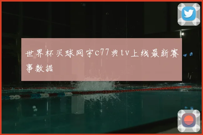 世界杯买球网宇c77典tv上线最新赛事数据