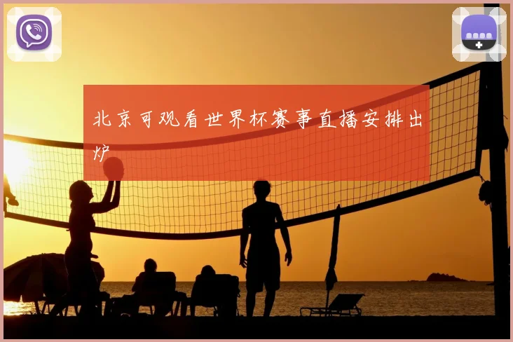 北京可观看世界杯赛事直播安排出炉