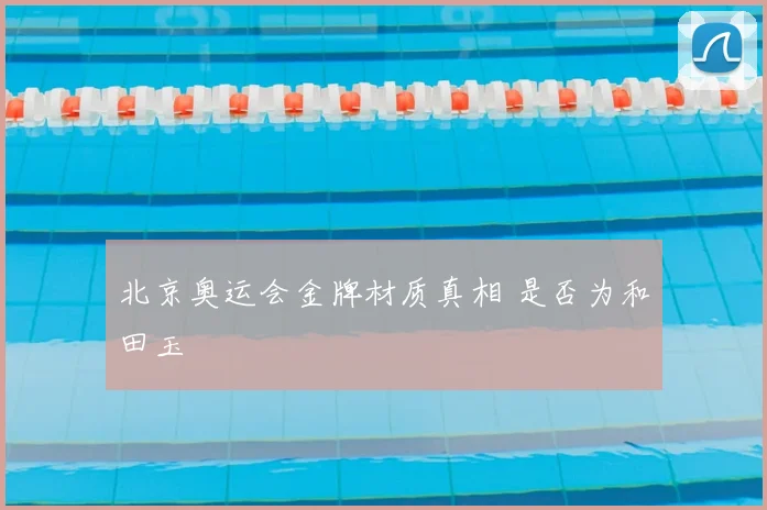 北京奥运会金牌材质真相 是否为和田玉